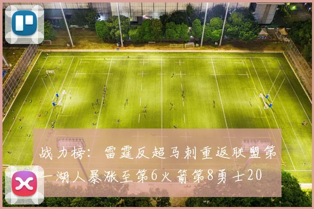 战力榜：雷霆反超马刺重返联盟第一湖人暴涨至第6火箭第8勇士20