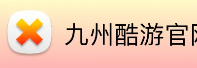 九州酷游官网 logo