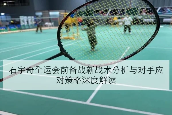 陈梦新周期反手质量提升与热身赛表现引发的多维讨论